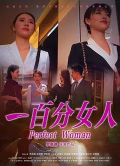 一百分女人
