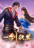 一剑独尊