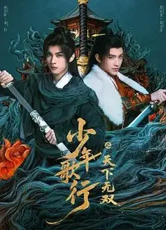 少年歌行之天下无双