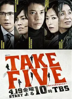 TAKE FIVE：我们能盗取爱吗