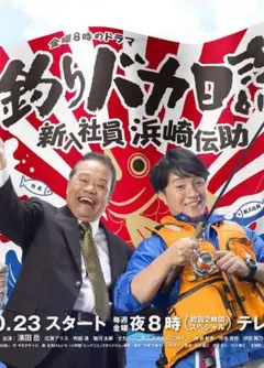 钓鱼迷日记：新入社员浜崎传助