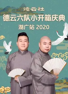 德云社德云六队小开箱庆典湖广站2020