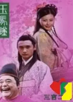 玉马坠
