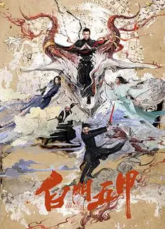 白门五甲