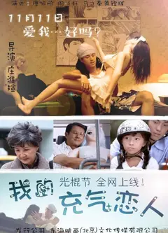 我的充气恋人