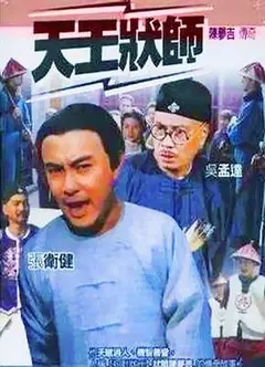 天王状师