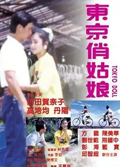 东京俏姑娘