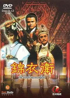 锦衣卫粤语