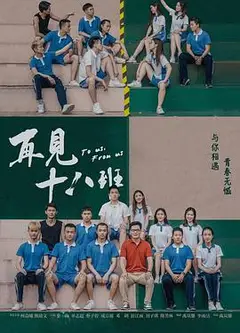 再见十八班