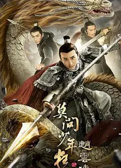 赵云传之莫问少年狂