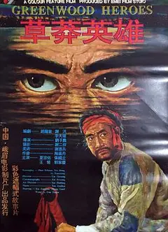草莽英雄