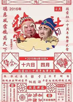 德云社二十周年庆典