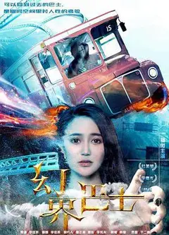 幻界巴士