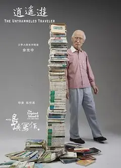 他们在岛屿写作：逍遥游