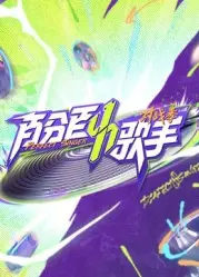 百分百歌手对战季