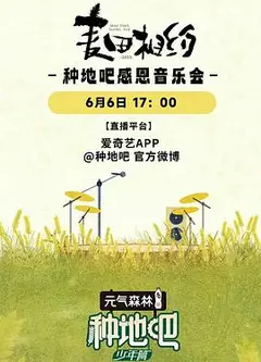 麦田相约——种地吧感恩音乐会