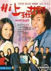 Hi上班女郎