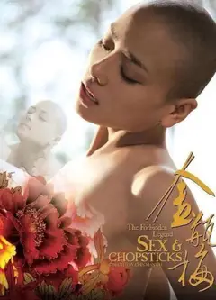 金瓶梅2之爱的奴隶