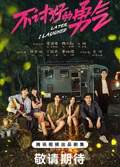 不讨好的勇气