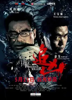 追凶