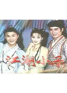江湖小子张卫健版
