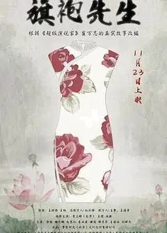 旗袍先生