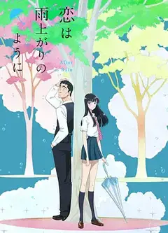 恋如雨止