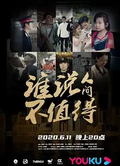 谁说人间不值得