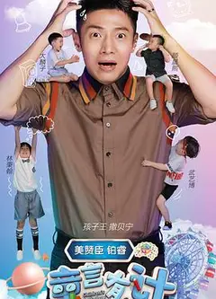 童言有计