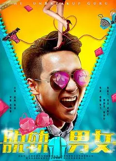 脱轨男女