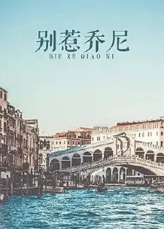 别惹乔尼