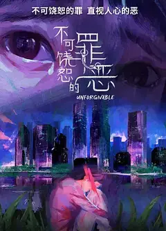 不可饶恕的罪恶