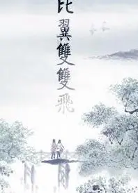比翼双双飞