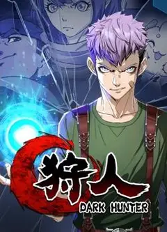 狩人动态漫画第1季