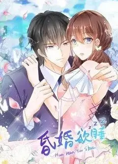 昏婚欲睡动态漫画