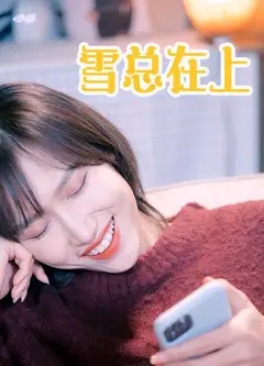雪总在上