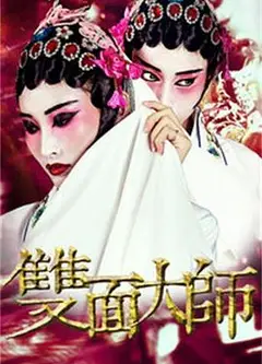 双面大师