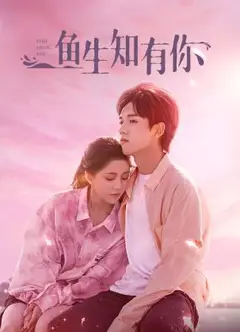 鱼生知有你