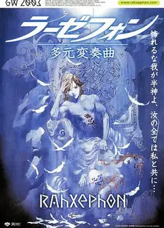 翼神世音 多元变奏曲