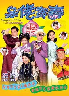呆佬贺寿粤语