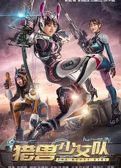 猎兽少女队
