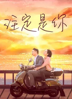 注定是你