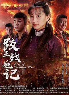 跤王战寇记