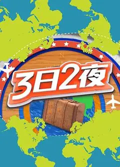 3日2夜第二季粤语