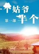 一个姑爷半个儿   第一部
