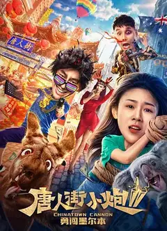 唐人街小炮2勇闯墨尔本