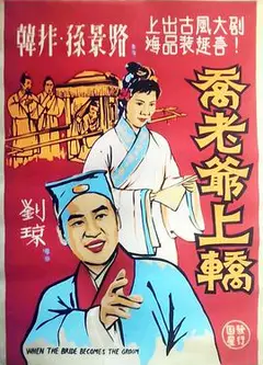 乔老爷上轿