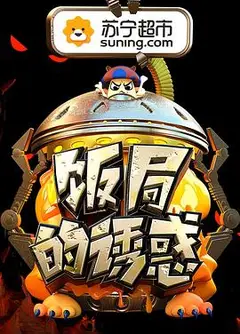 饭局的诱惑 第二季