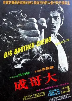 大哥成粤语