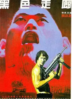 黑色走廊